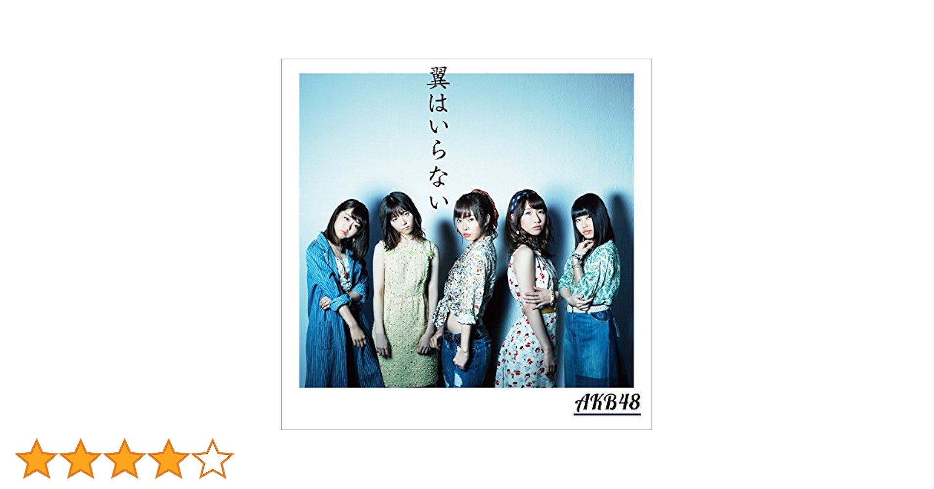 翼はいらない 劇場盤 AKB48公式サイト | ディスコグラフィー